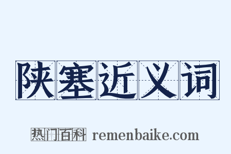 陕塞近义词是什么意思的图片